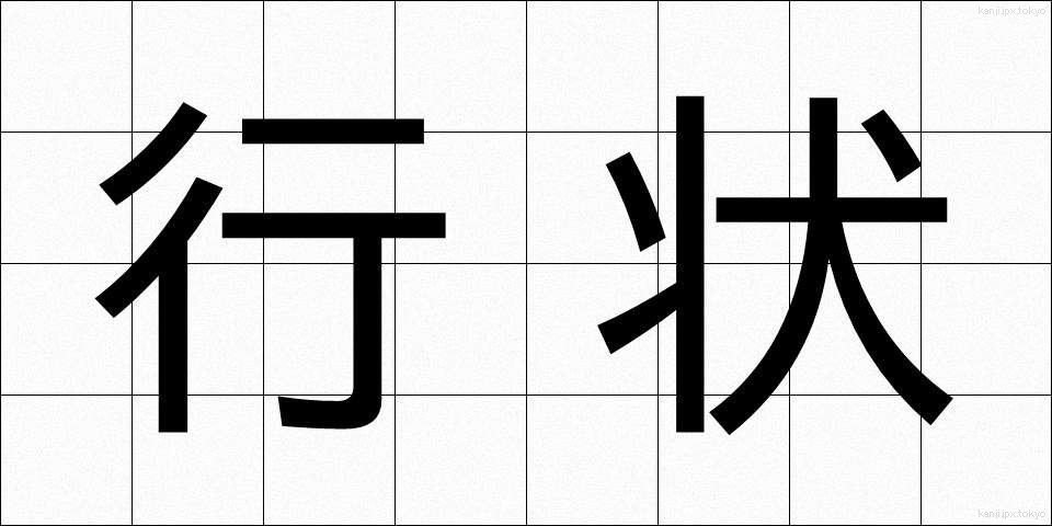 行状 (ぎょうじょう)