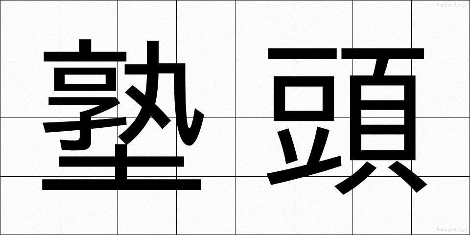 塾頭 (じゅくとう)