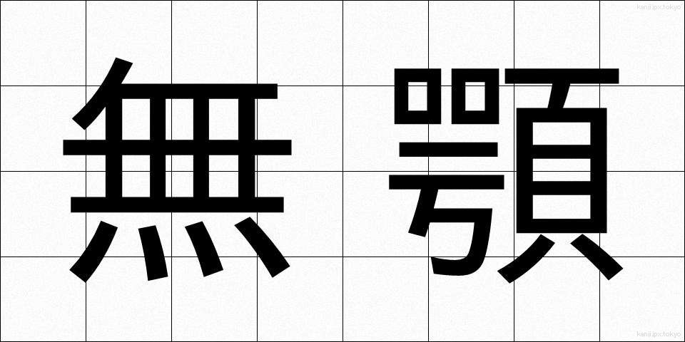 無顎 (むがく)