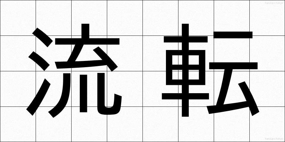 流転 (るてん)