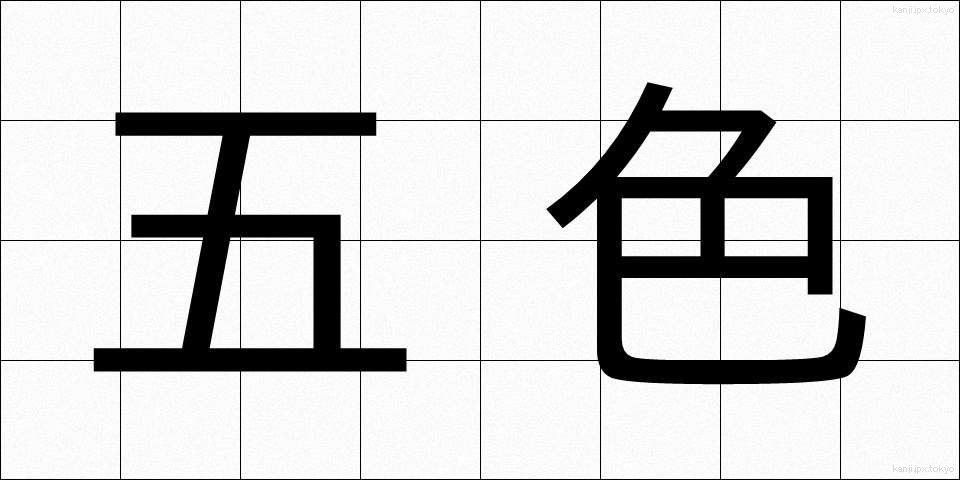 五色 (ごしき)