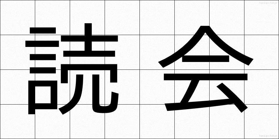 読会 (どっかい)