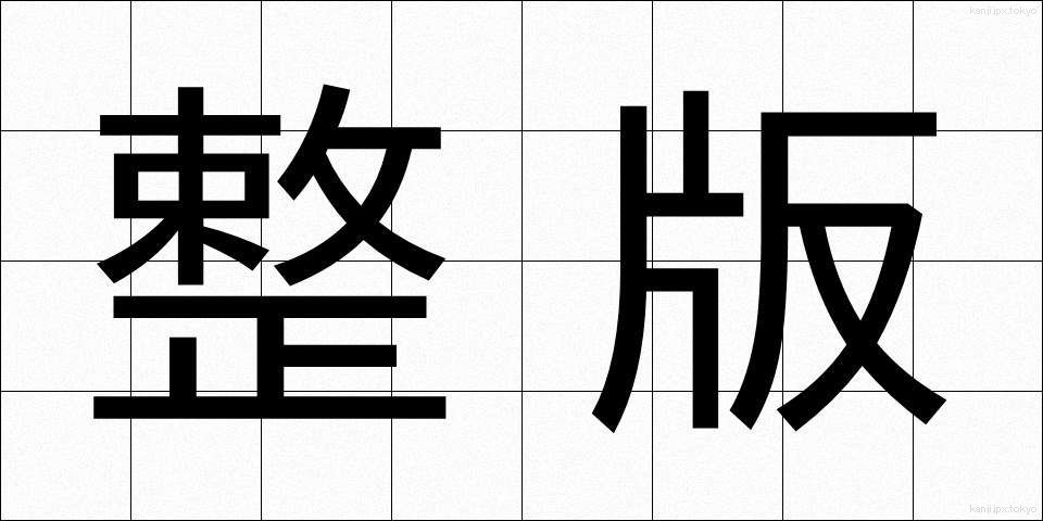 整版 (せいはん)
