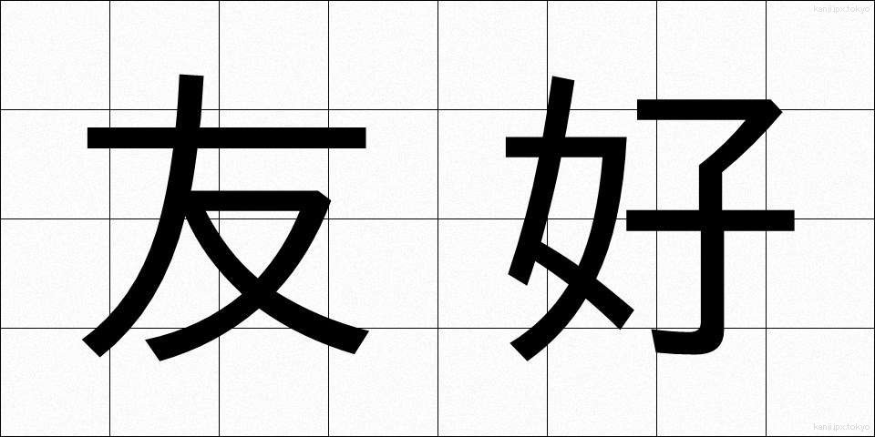 友好 (ゆうこう)