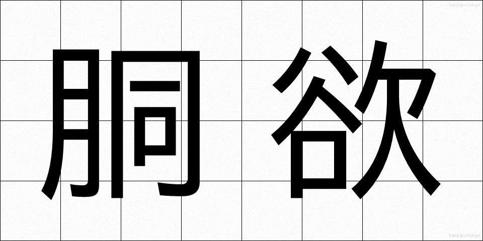 胴欲 (どうよく)