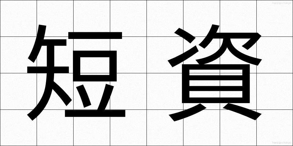 短資 (たんし)