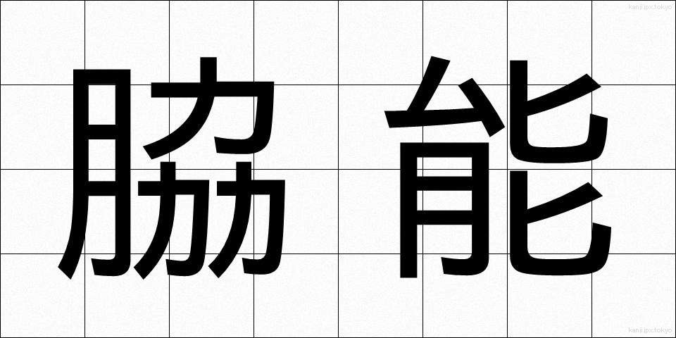 脇能 (わきのう)