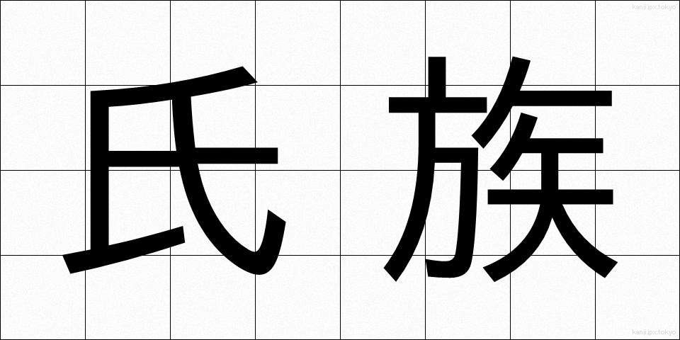 氏族 (しぞく)