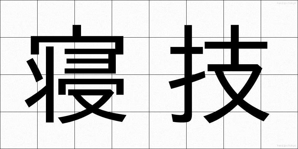寝技 (ねわざ)
