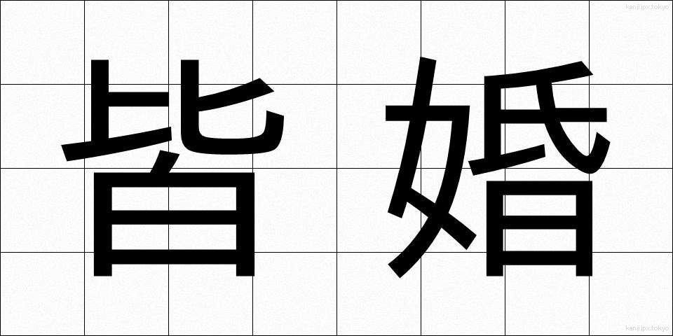 皆婚 (かいこん)