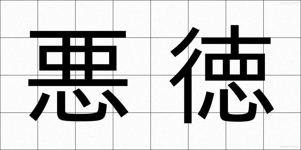 悪徳 (あくとく)