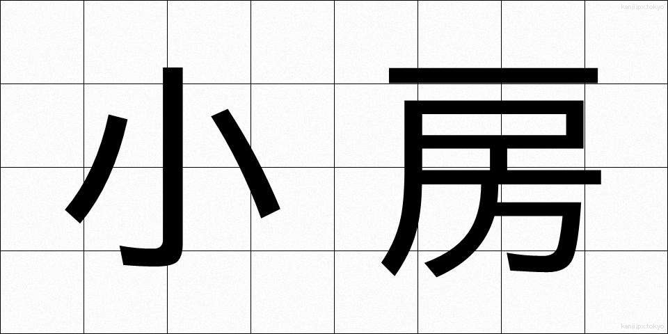小房 (しょうぼう)