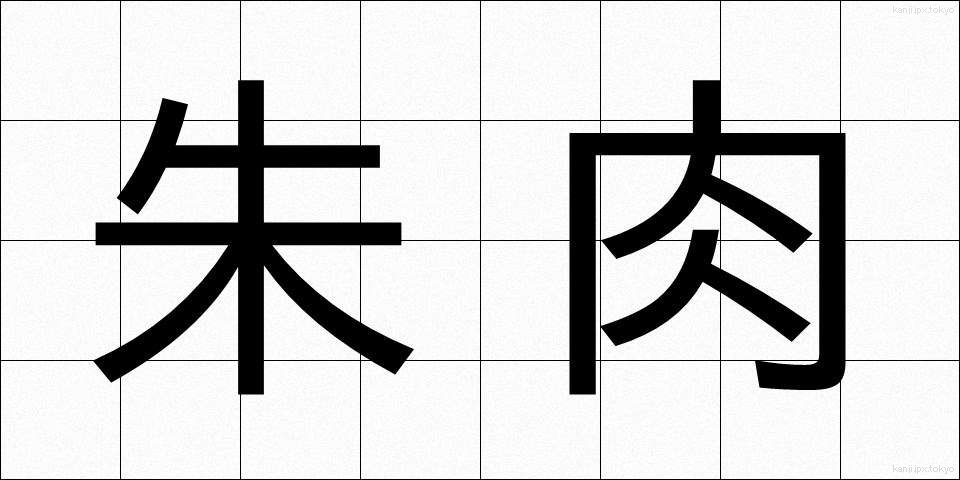 朱肉 (しゅにく)