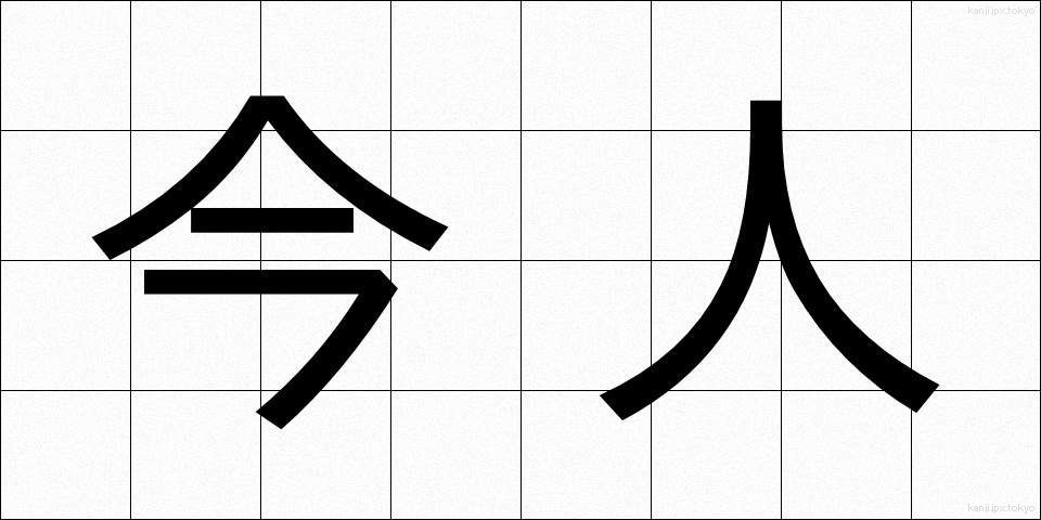 今人 (こんじん)