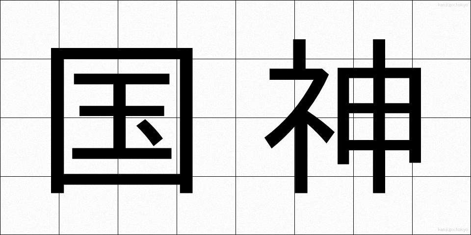 国神 (こくしん)
