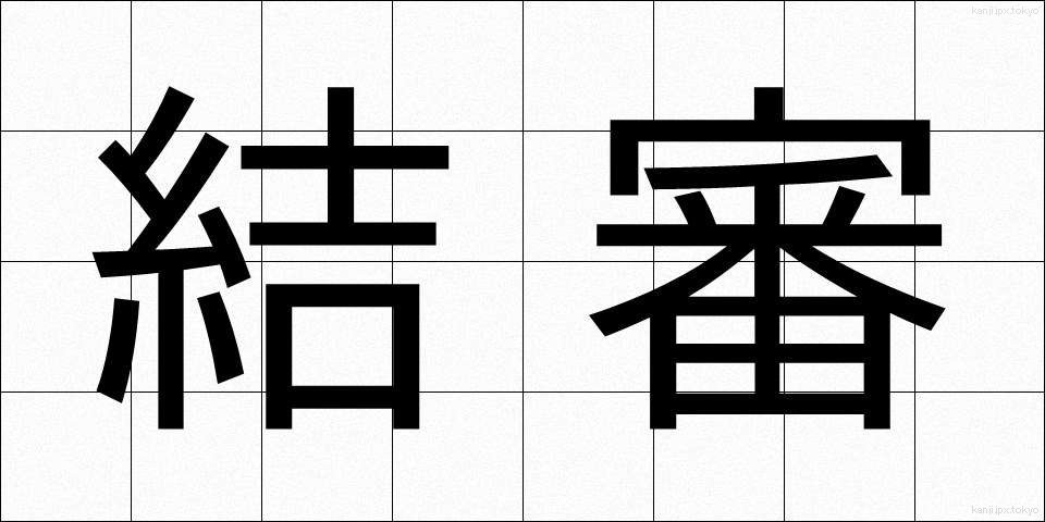 結審 (けっしん)