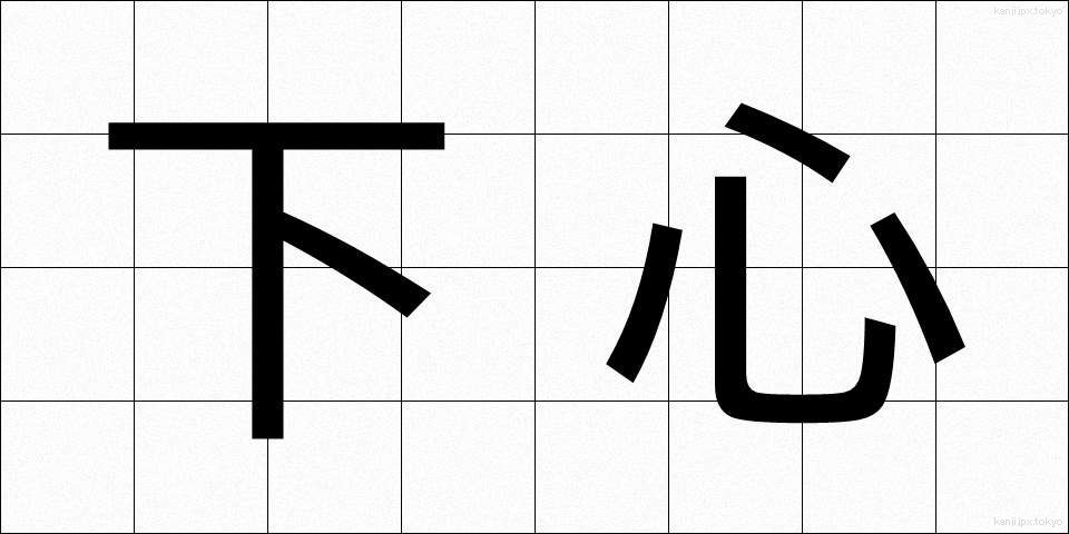 下心 (したごころ)