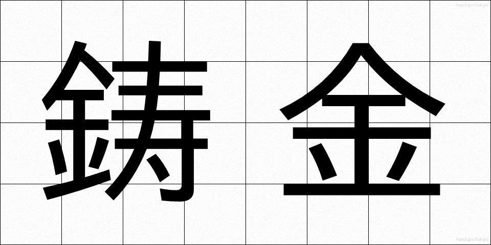 鋳金 (ちゅうきん)