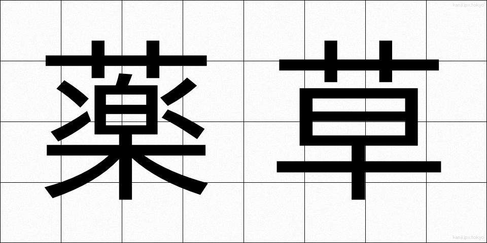 薬草 (やくそう)