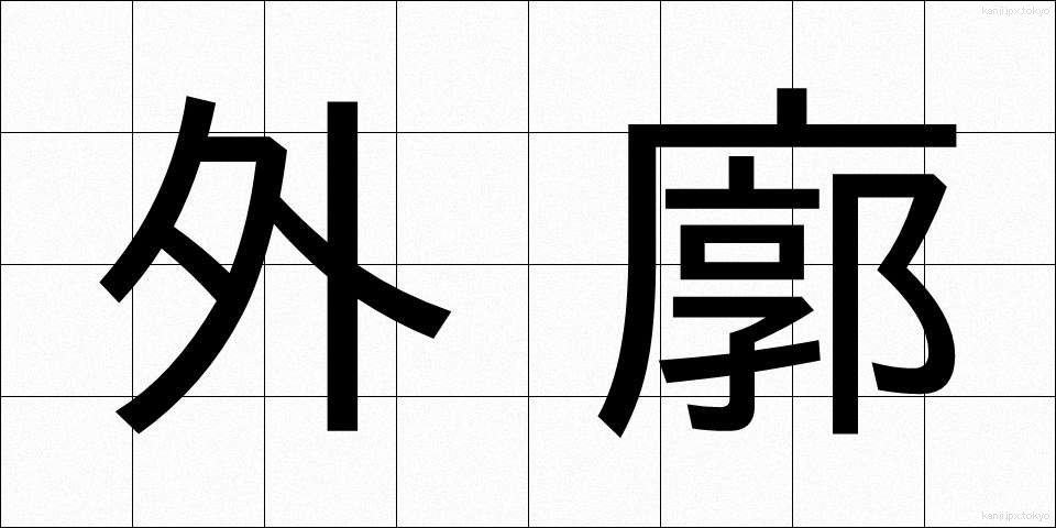 外廓 (がいかく)