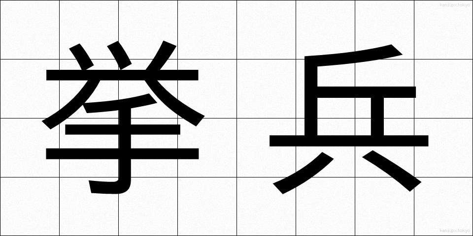 挙兵 (きょへい)