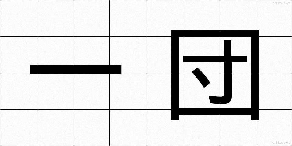 一団 (いちだん)