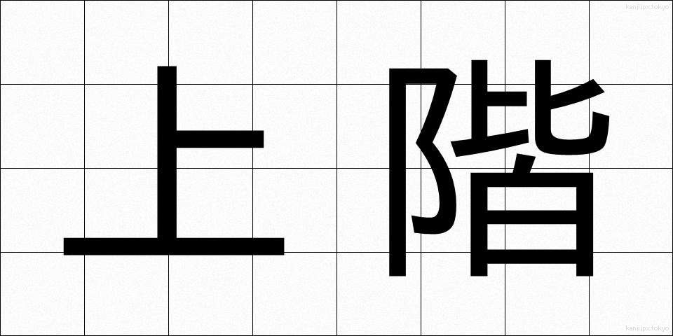 上階 (じょうかい)