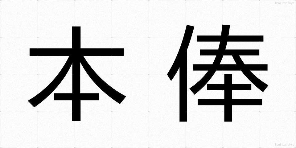 本俸 (ほんぽう)