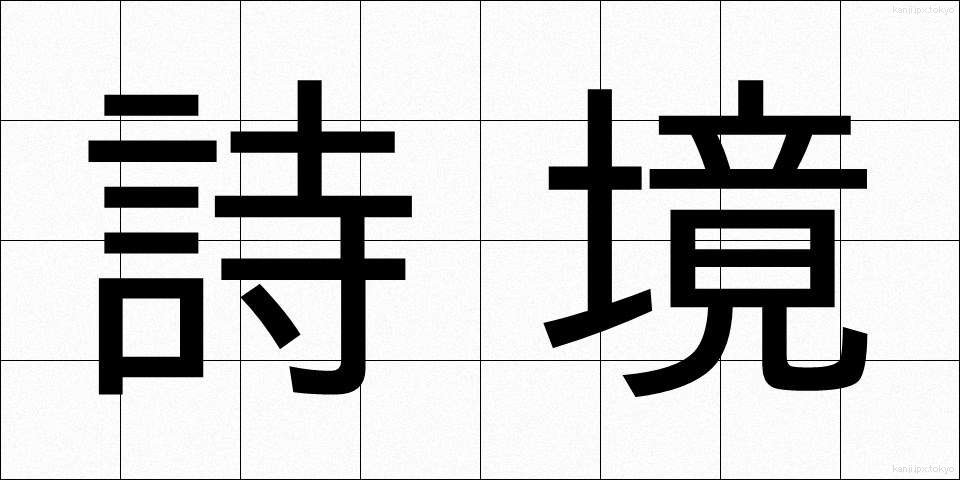 詩境 (しきょう)