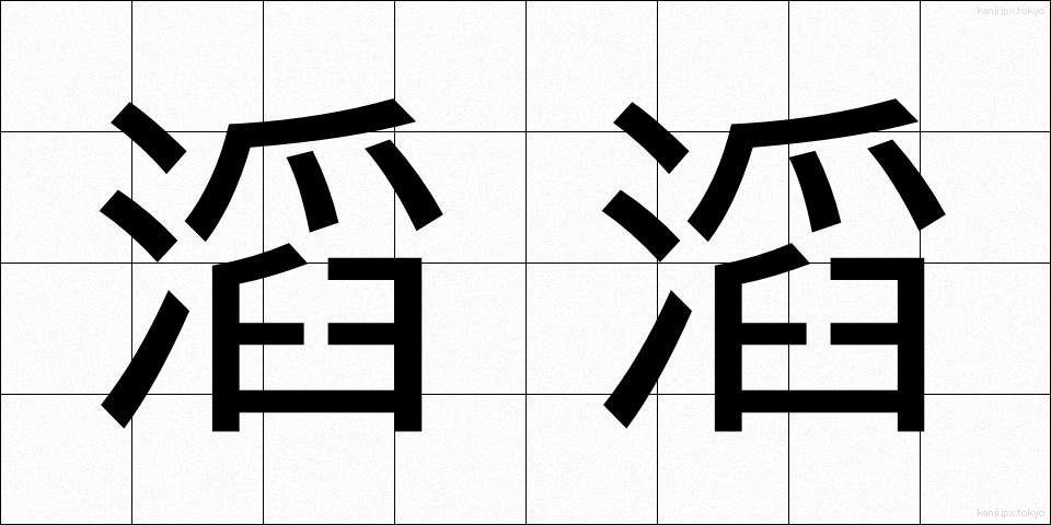 滔滔 (とうとう)