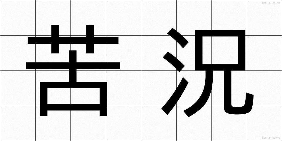 苦況 (くきょう)