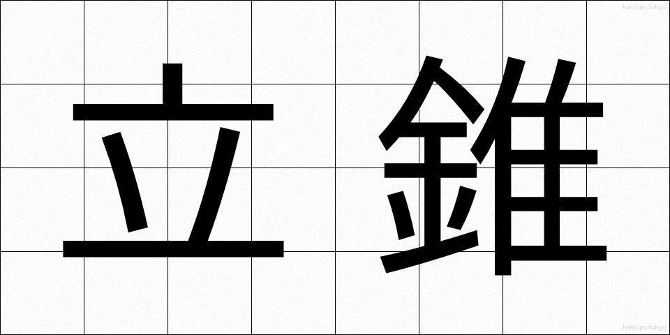 立錐 (りつすい)