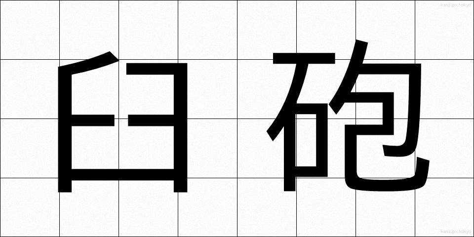 臼砲 (きゅうほう)
