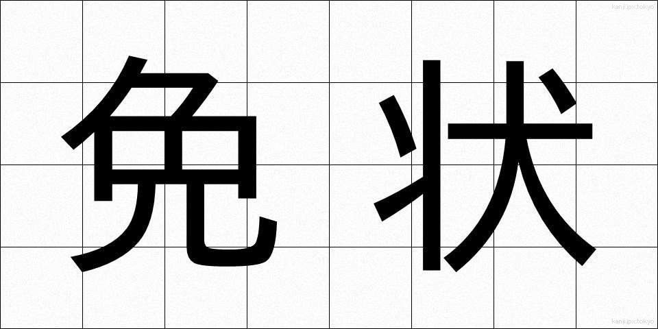 免状 (めんじょう)