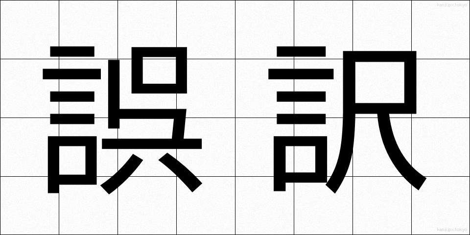 誤訳 (ごやく)