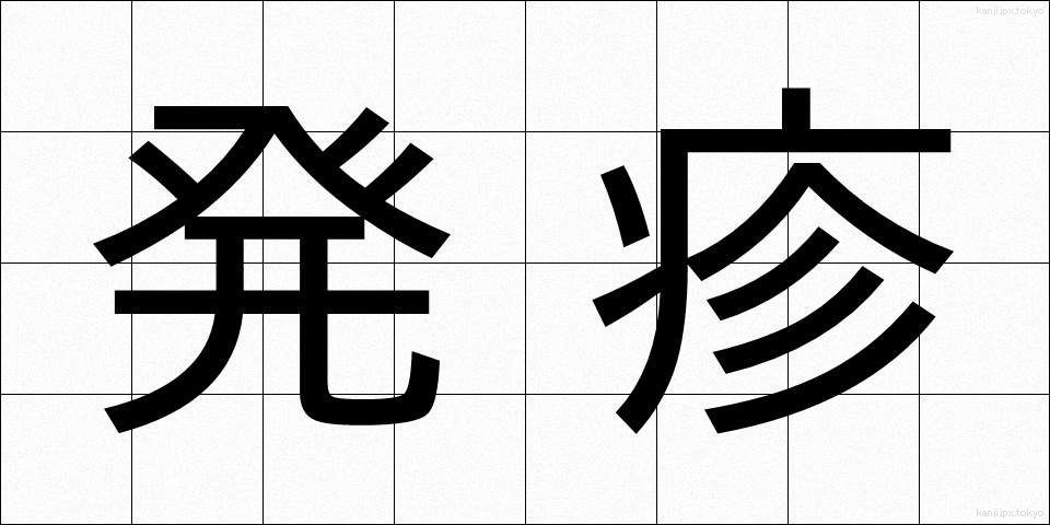 発疹 (はっしん)