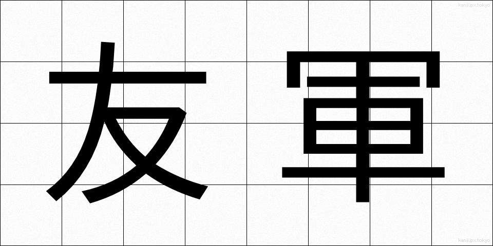 友軍 (ゆうぐん)