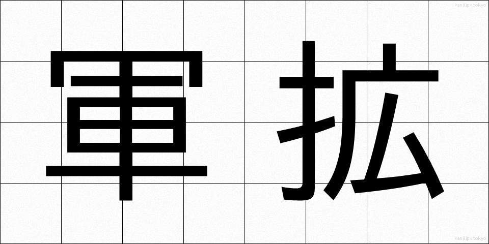 軍拡 (ぐんかく)