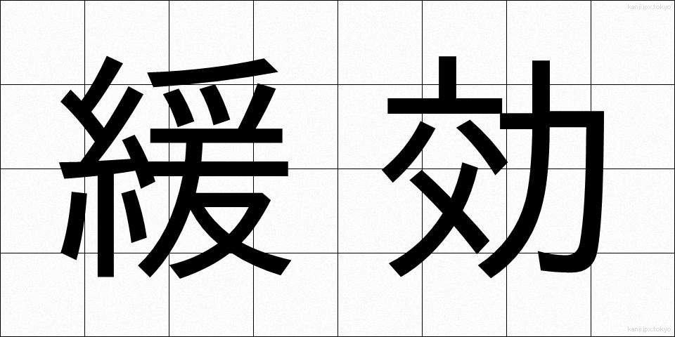 緩効 (かんこう)