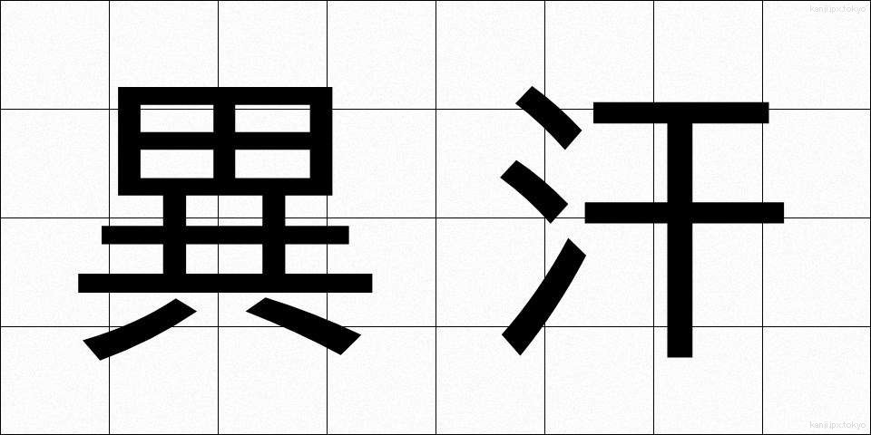 異汗 (いかん)