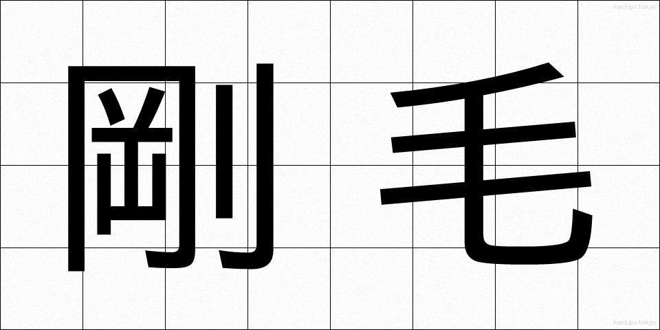 剛毛 (ごうもう)