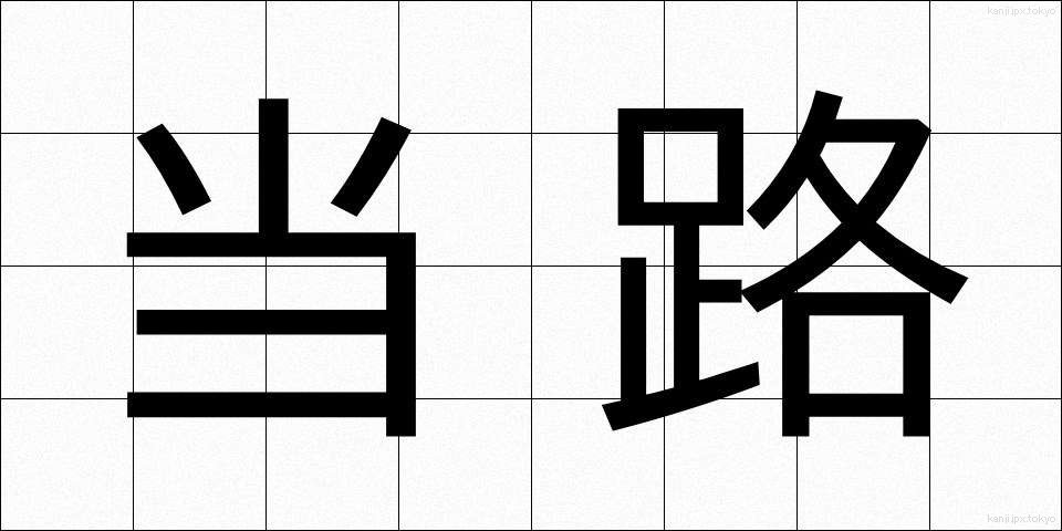 当路 (とうろ)