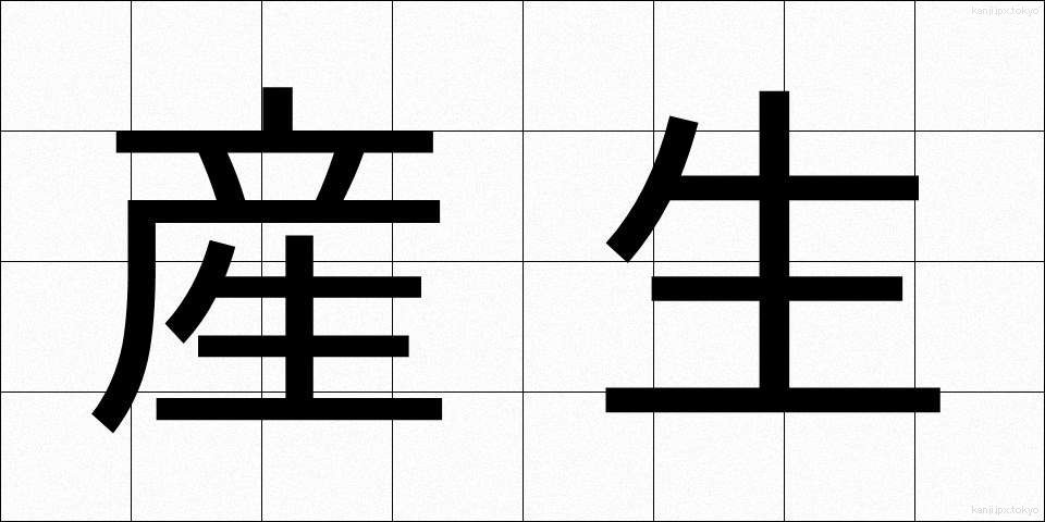 産生 (さんせい)