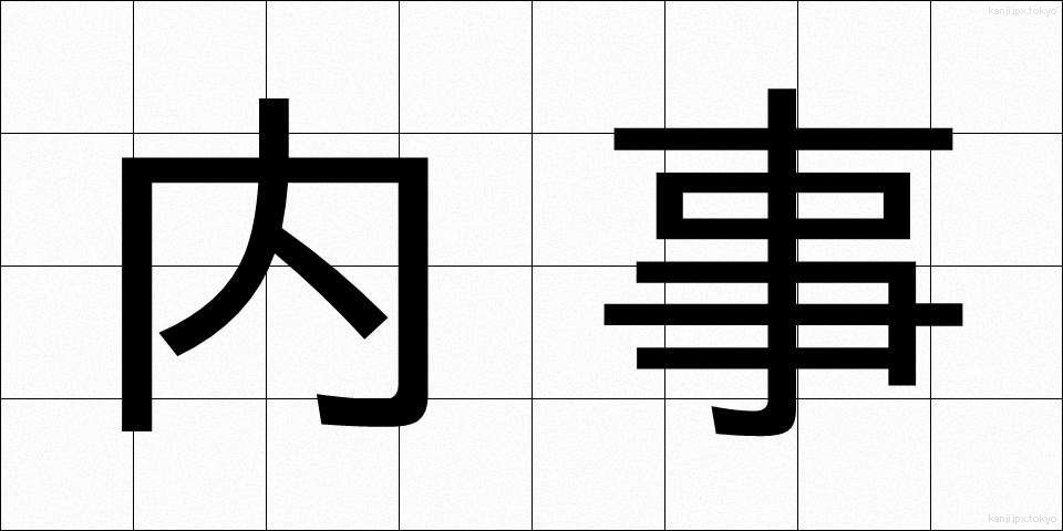 内事 (ないじ)