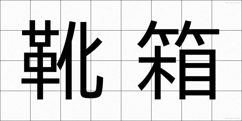 靴箱 (くつばこ)