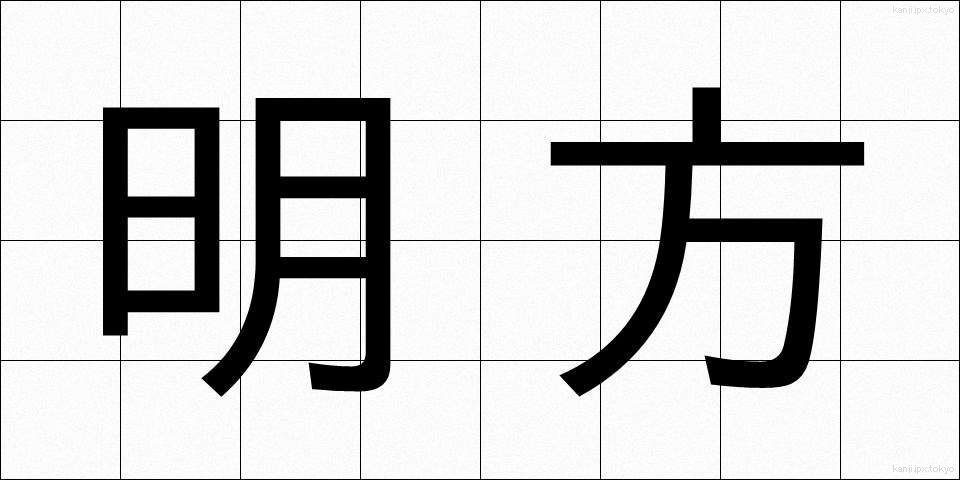 明方 (みょうほう)
