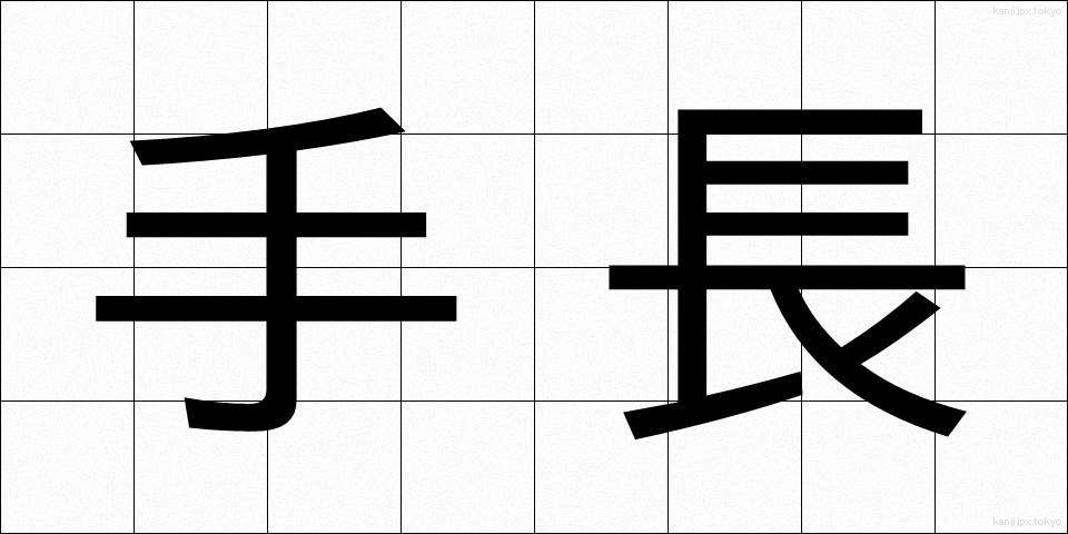 手長 (てなが)