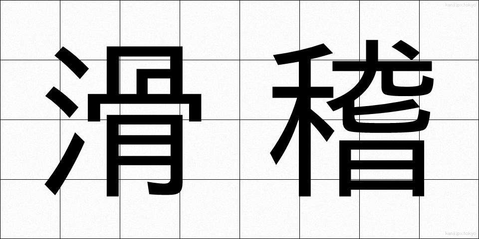 滑稽 (こっけい)