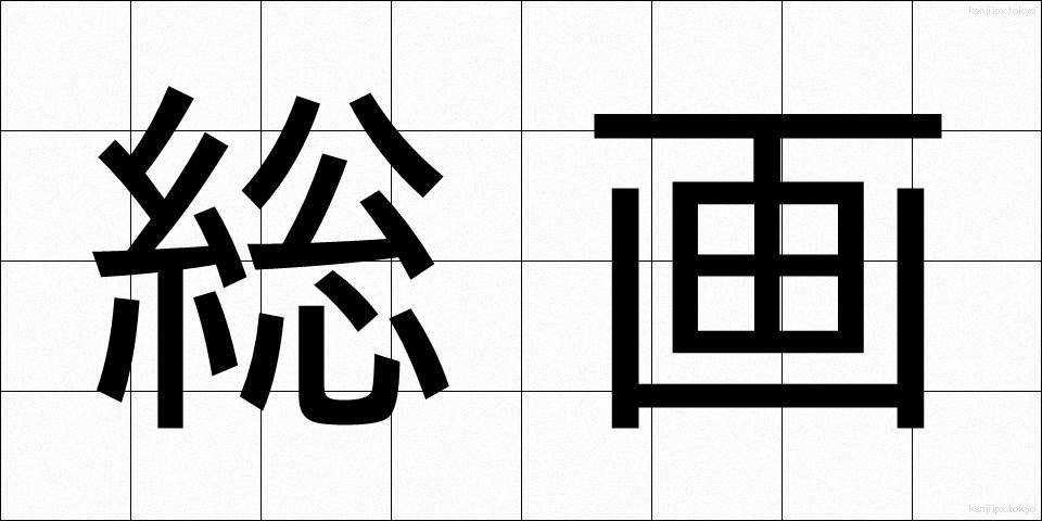 総画 (そうかく)