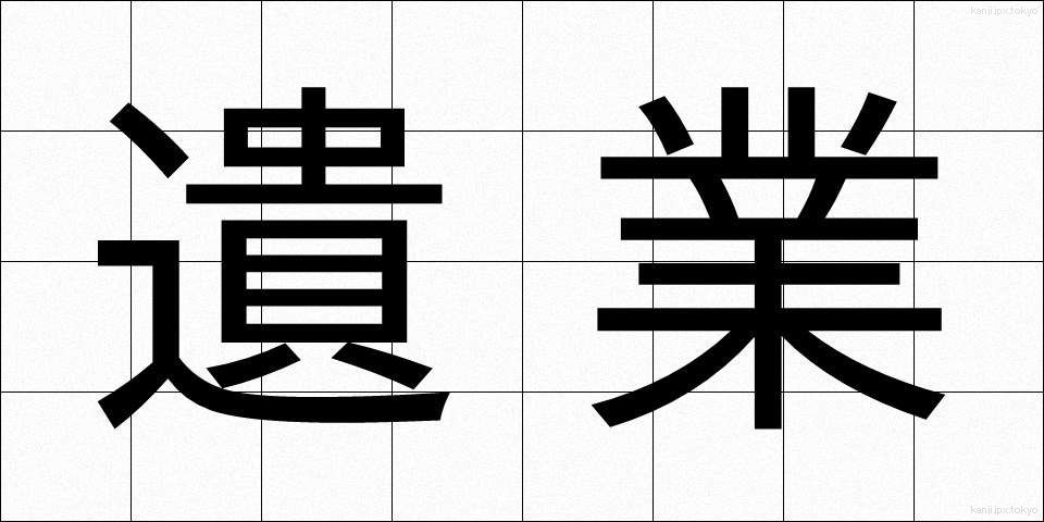 遺業 (いぎょう)